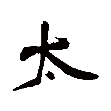 王铎