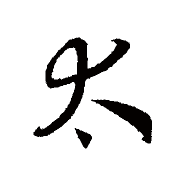 赵构
