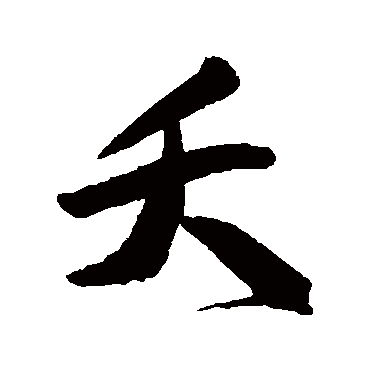 文征明