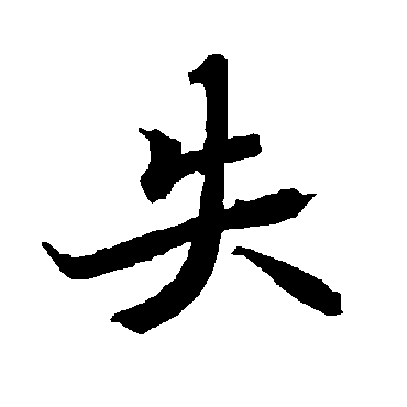 陆柬之
