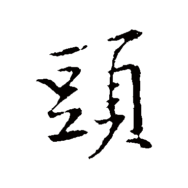 黄庭坚