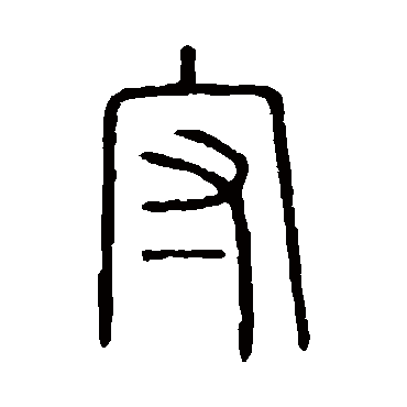 说文解字