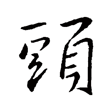 王羲之