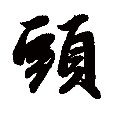 赵孟頫