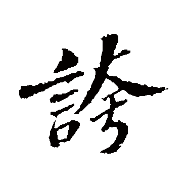 苏轼
