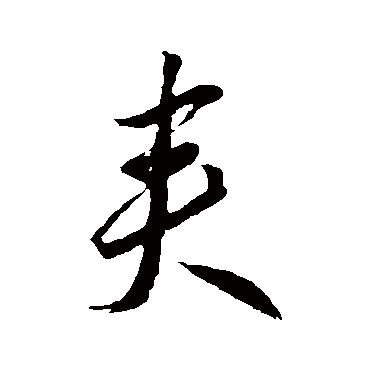 李怀琳