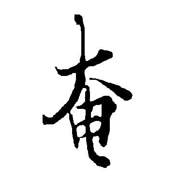 欧阳询