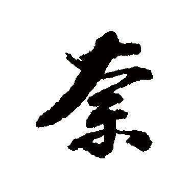 张照