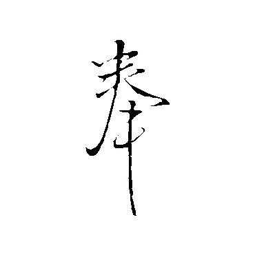 王铎
