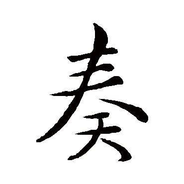 王羲之