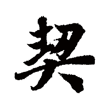 冯承素