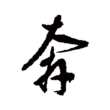 董其昌