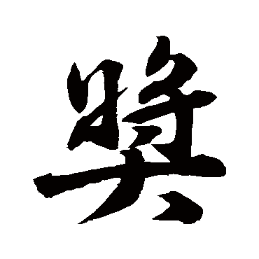 苏轼