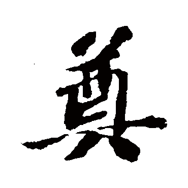 苏轼