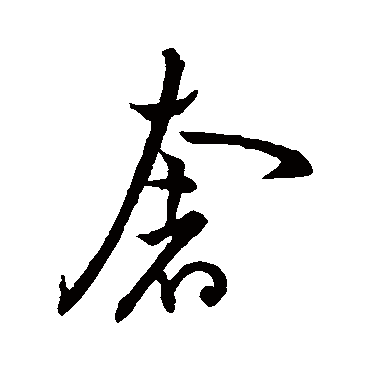 祝枝山