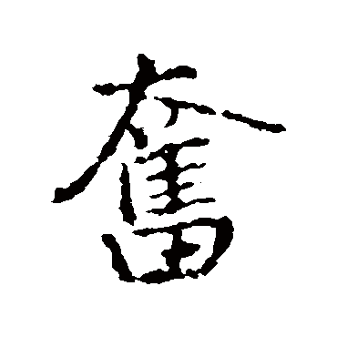 王铎
