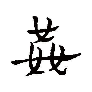 皇象