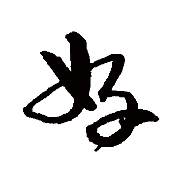 沈粲