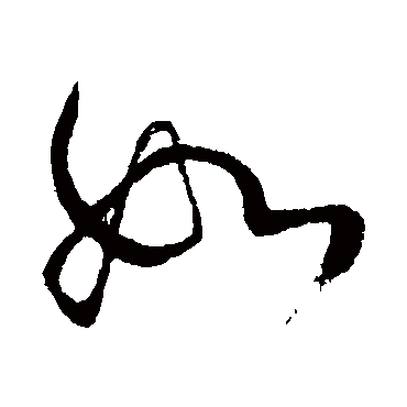 王铎