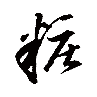 董其昌