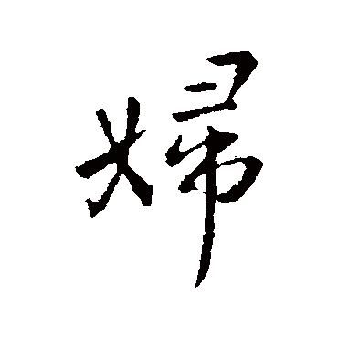 王羲之