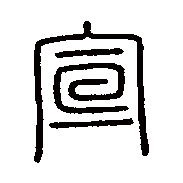 会稽刻石