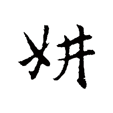 赵孟頫