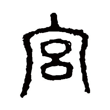 石鼓文