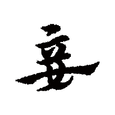 宋克