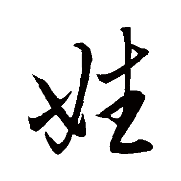 赵孟頫