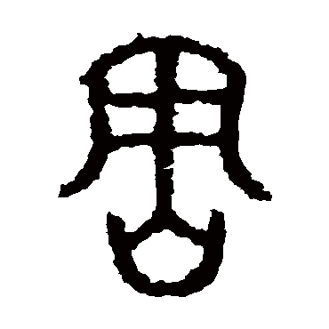 石鼓文
