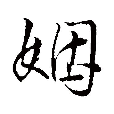 王铎