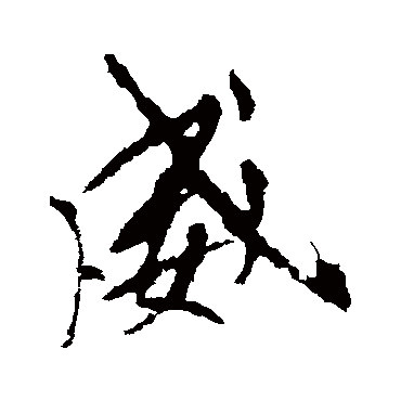 李邕
