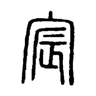 说文解字