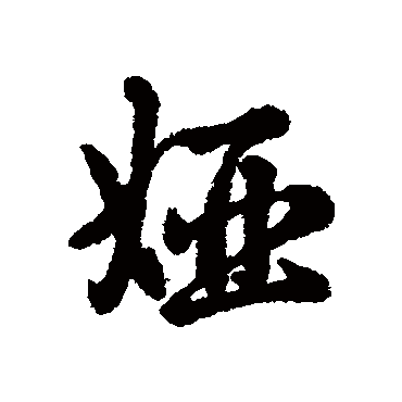 辨体