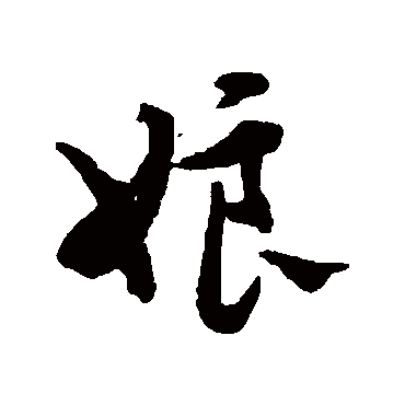 赵孟頫