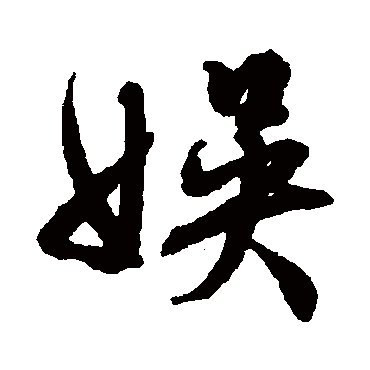 文征明