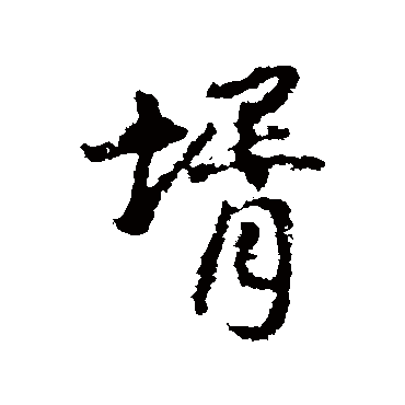 王铎