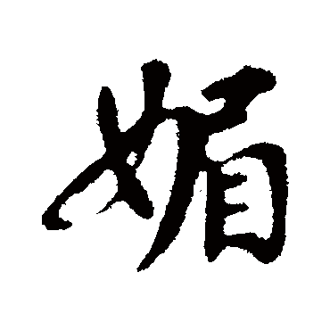 苏轼
