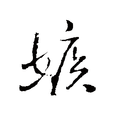 王铎