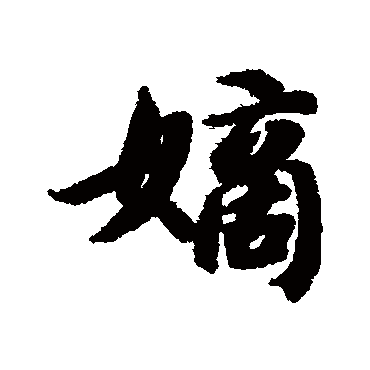 智永