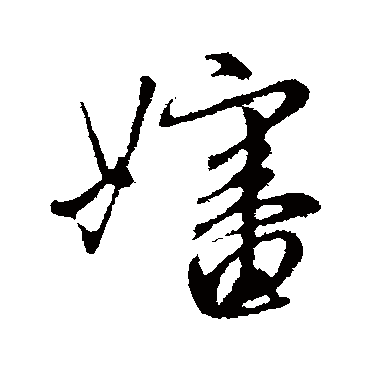 管道升