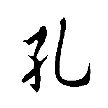 欧阳询