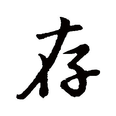 董其昌