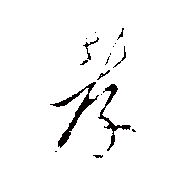 李世民