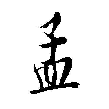 欧阳询
