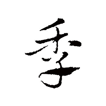 赵孟頫