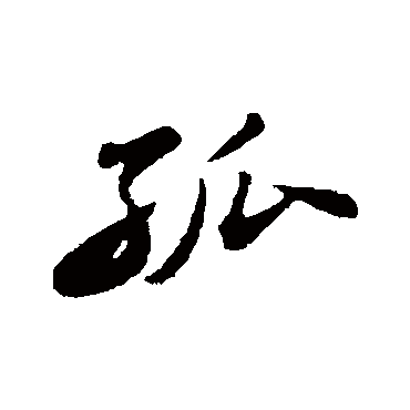 周砥