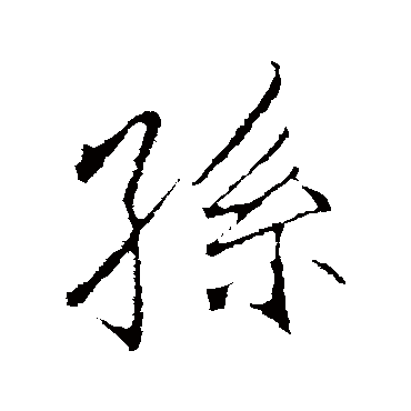 李邕