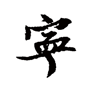 王诜
